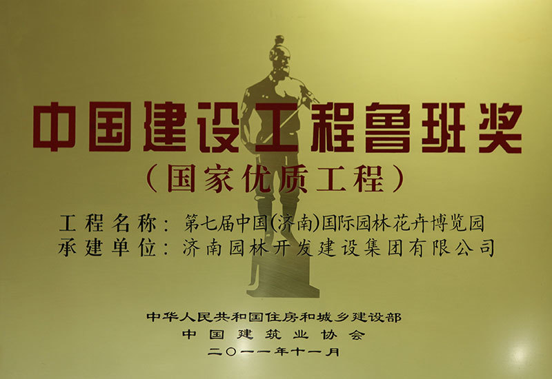 第七屆園榮獲博會魯班獎